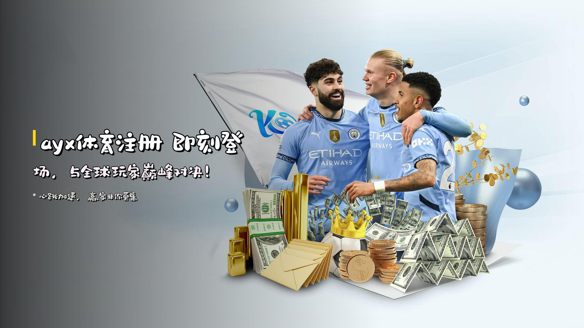 ayx体育注册 即刻登场，与全球玩家巅峰对决！