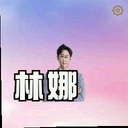 林娜