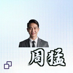 周猛